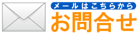 メールでのお問い合わせはこちら