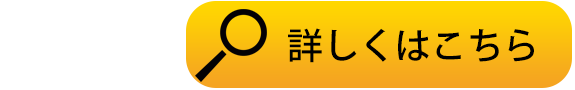 詳しくはこちら